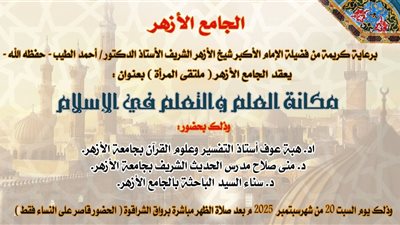مكانة العلم والتعلم في الإسلام بملتقى المرأة في الجامع الأزهر