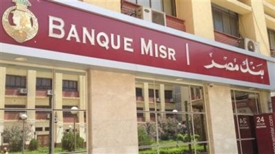 أعلى عوائد شهادات الادخار في بنك مصر بعد خفض الفائدة 2%