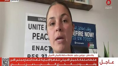 ضابطة أميركية سابقة: الكونجرس الأمريكي متواطئ في الإبادة الجماعية