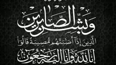 عزاء واجب