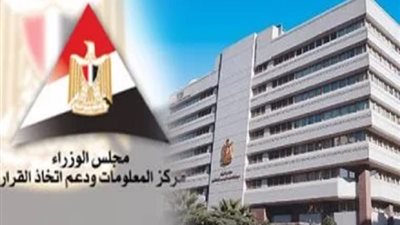مركز المعلومات بمجلس الوزراء: مصر تتجه نحو تطوير المناطق الصناعية الذكية