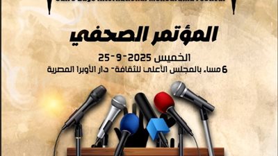 الخميس.. مؤتمر صحفي لإعلان تفاصيل الدورة 8 لمهرجان القاهرة الدولي