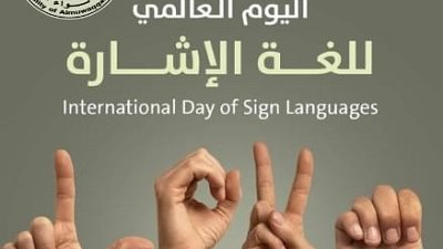 اليوم الدولي للغات الإشارة .. دعوة عالمية لتمكين 