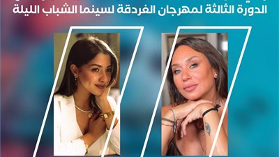 إنجي على وجاسيكا حسام الدين تقدمان حفل مهرجان الغردقة لسينما الشباب