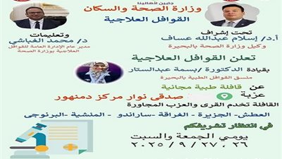 قافلة طبية مجانية بعزبة نوار مركز دمنهور غدا
