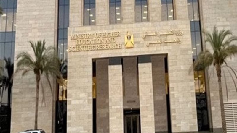 وزارة التعليم العالي