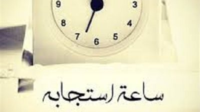 حكم الذكر والدعاء بغير المأثور بساعة الاستجابة فى يوم الجمعة