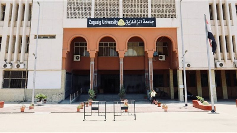 جامعة الزقازيق