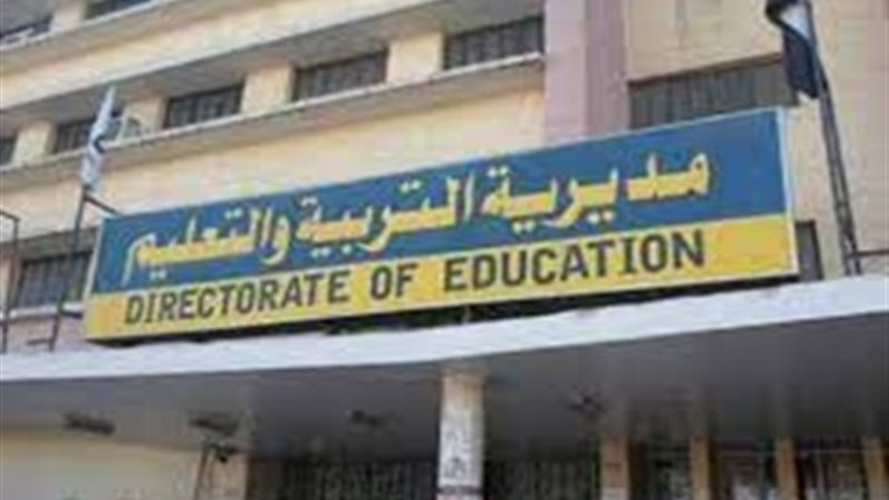 مديرية التربية والتعليم