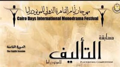 القاهرة الدولى للمونودراما