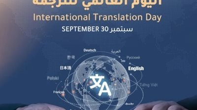 اليوم العالمي للترجمة..جسر للتواصل بين الثقافات