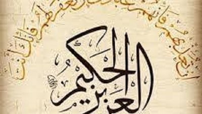 الإيمان بالعزيز الحكيم وأثره في الحذر واليقظة والاستعداد