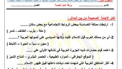 لطلاب الصف الثاني الثانوي.. أسئلة تقييم الأسبوع الأول في التاريخ
