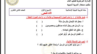 أسئلة تقييم الأسبوع الأول في التربية الاسلامية لطلاب الصف الثاني الثانوي
