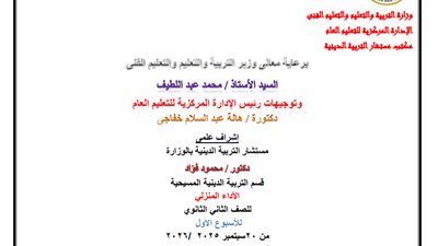 أسئلة تقييم الأسبوع الأول في التربية المسيحية لطلاب الصف الثاني الثانوي