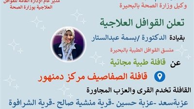 قافلة طبية مجانية بقرية الصفاصيف بدمنهور الجمعة والسبت
