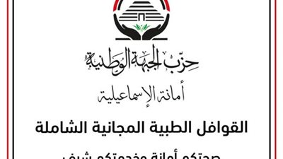 حزب الجبهة الوطنية بالإسماعيلية يطلق قوافل طبية مجانية