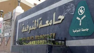 جامعة المنوفية تعلن المستندات المطلوبة في وظائف أعضاء هيئة التدري