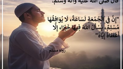 ساعة الإجابة يوم الجمعة..متى تكون؟