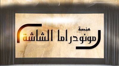فعاليات اليوم الثالث من الدورة الثامنة للقاهرة الدولي للمونودراما