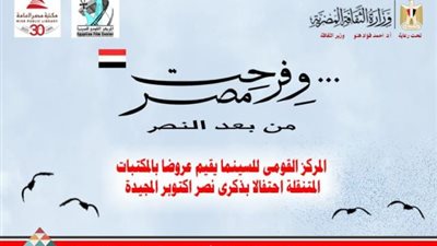 عروض القومي للسينما بالمكتبات المتنقلة احتفالًا بنصر أكتوبر