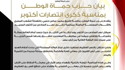 حزب حماة الوطن يهنئ الشعب المصري والقوات المسلحة بذكرى نصر أكتوبر