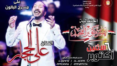 حفل على الحجار على مسرح البالون فى ذكرى انتصار 6 أكتوبر..غداً