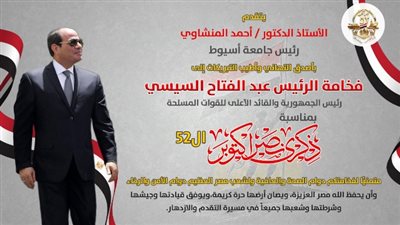 رئيس جامعة أسيوط يهنئ فخامة الرئيس بالذكرى 52 لنصر أكتوبر المجيد