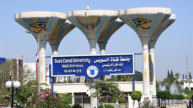جامعة قناة السويس