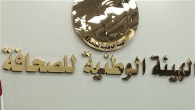 الوطنية للصحافة: صرف بدل التكنولوجيا بالمؤسسات الصحفية القومية غدا
