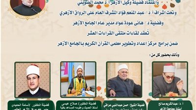 الجامع الأزهر يعقد ملتقى القراءات الثلاث المتممة للعشر..اليوم