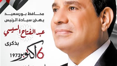 محافظ بورسعيد يهنئ الرئيس السيسي بذكرى انتصارات أكتوبر المجيدة