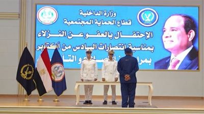 الداخلية: الإفراج بالعفو عن 2735 نزيلا بمناسبة احتفالات أكتوبر