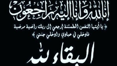 البقاء لله