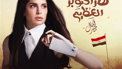 آمال ماهر تحتفل بذكرى إنتصارات أكتوبر وتهنئ متابعيها بيوم العزة والكرامة