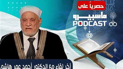 انطلاق (بودكاست ماسبيرو) بحوار حصري مع الدكتور أحمد عمر هاشم