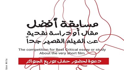 توزيع جوائز مسابقة أفضل مقال أو دراسة نقدية حول الأفلام القصيرة جدا غدا