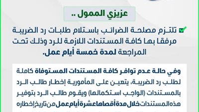 رد الضريبة يخضع لمراجعة 5 أيام.. واستكمال المستندات خلال 10 أيام