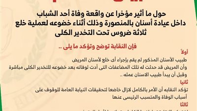 نقابة أسنان الدقهلية تصدر بيانا حول وفاة شاب اثناء خلع ضرس بعيادة