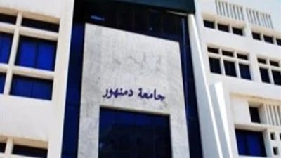 جامعة دمنهور تواصل تقدمها بتصنيف التايمز البريطاني 2026