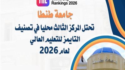 جامعة طنطا الثالث بين الجامعات المصرية في تصنيف التايمز
