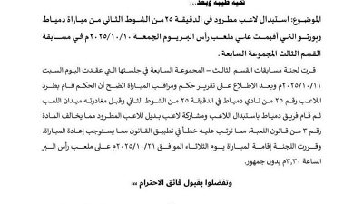 إعادة مبارة دمياط وبورتو الثلاثاء