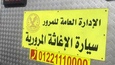 رقم سيارة الإغاثة المرورية على الطرق.. اتصل نصلك في أي مكان