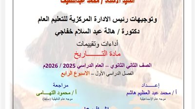 تقييمات الأسبوع الرابع في التاريخ للصف الثاني الثانوي