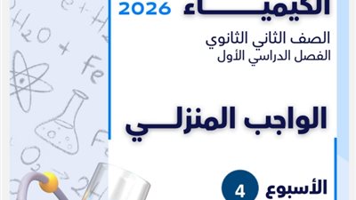 التقييم الرابع في الكيمياء لطلاب الصف الثاني الثانوي