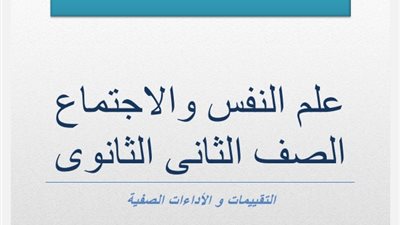لطلاب الصف الثاني الثانوي.. حمّل الان التقييم الرابع في علم النفس