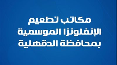 تطعيم الإنفلونزا الموسمية متاح الآن في الدقهلية.. وزارة الصحة تكشف