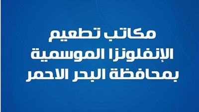 مكاتب تناول جرعة تطعيم الإنفلونزا الموسمية بـ البحر الأحمر
