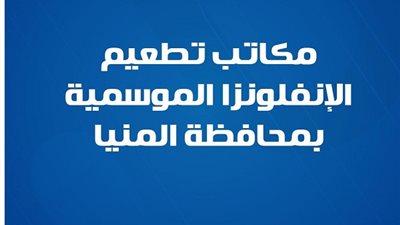 4 مكاتب تطعيم لـ الإنفلونزا الموسمية بمحافظة المنيا