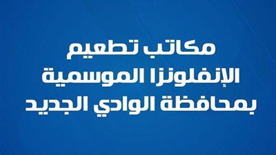 عناوين تطعيم الإنفلونزا الموسمية بالوادي الجديد.. وزارة الصحة تعلن